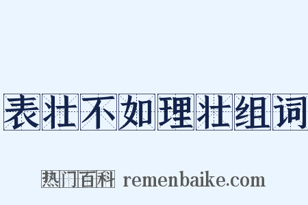 表壮不如理壮组词是什么意思的图片